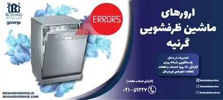 ارورهای ماشین ظرفشویی گرنیه